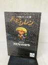 【イタミ有り】不思議のダンジョン2風来のシレン公式ガイドプロフェッショナル チュンソフト