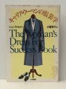 キャリア・ウーマンの服装学 (1978年)  ジョン・T.モロイ※イタミ有