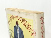 キャリア・ウーマンの服装学 (1978年)  ジョン・T.モロイ※イタミ有