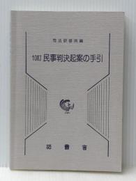民事判決起案の手引 法曹会 司法研修所※カバー無し