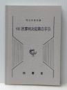 民事判決起案の手引 法曹会 司法研修所※カバー無し