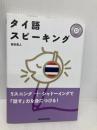 【※CD欠品】タイ語スピーキング  三修社 吉田 英人