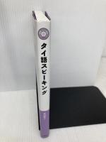 【※CD欠品】タイ語スピーキング  三修社 吉田 英人