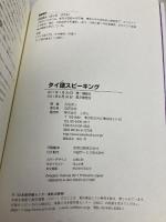 【※CD欠品】タイ語スピーキング  三修社 吉田 英人