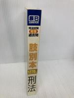 司法試験短答過去問肢別本 刑法1270肢 辰已法律研究所
