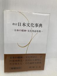 日本文化事典: 日本の精神・文化用語事典 新樹社 岡崎 公良