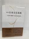 日本文化事典: 日本の精神・文化用語事典 新樹社 岡崎 公良