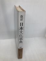 日本文化事典: 日本の精神・文化用語事典 新樹社 岡崎 公良