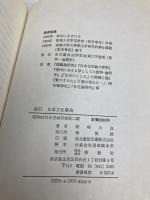 日本文化事典: 日本の精神・文化用語事典 新樹社 岡崎 公良