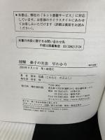 【カバー無し】図解 孫子の兵法 早わかり 中経出版 是本 信義