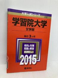 学習院大学(文学部) (2015年版大学入試シリーズ) 教学社 教学社編集部