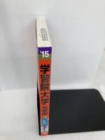 学習院大学(文学部) (2015年版大学入試シリーズ) 教学社 教学社編集部