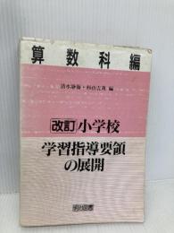 【※イタミ有】改訂小学校学習指導要領の展開 算数科編 明治図書出版 清水 静海