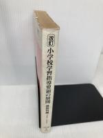 【※イタミ有】改訂小学校学習指導要領の展開 算数科編 明治図書出版 清水 静海
