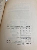 【※イタミ有】改訂小学校学習指導要領の展開 算数科編 明治図書出版 清水 静海