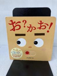 【イタミ有り】お?かお! (あかちゃんがよろこぶしかけえほん) ほるぷ出版 ひらぎ みつえ