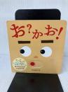 【イタミ有り】お?かお! (あかちゃんがよろこぶしかけえほん) ほるぷ出版 ひらぎ みつえ