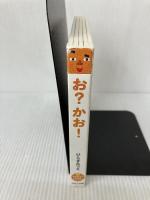 【イタミ有り】お?かお! (あかちゃんがよろこぶしかけえほん) ほるぷ出版 ひらぎ みつえ
