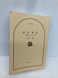 【※カバー無し】最終講義 生き延びるための七講 (文春文庫 う 19-19) 文藝春秋 内田 樹