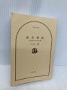 【※カバー無し】最終講義 生き延びるための七講 (文春文庫 う 19-19) 文藝春秋 内田 樹