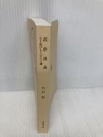 【※カバー無し】最終講義 生き延びるための七講 (文春文庫 う 19-19) 文藝春秋 内田 樹