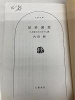 【※カバー無し】最終講義 生き延びるための七講 (文春文庫 う 19-19) 文藝春秋 内田 樹