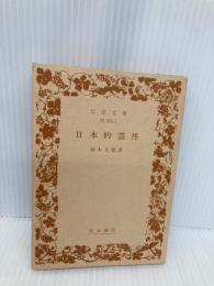 【※カバー無し】【※イタミ有】日本的霊性 (岩波文庫 青 323-1) 岩波書店 鈴木 大拙