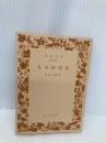【※カバー無し】【※イタミ有】日本的霊性 (岩波文庫 青 323-1) 岩波書店 鈴木 大拙