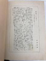 【※カバー無し】【※イタミ有】日本的霊性 (岩波文庫 青 323-1) 岩波書店 鈴木 大拙