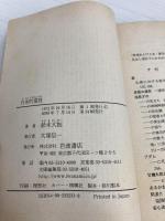【※カバー無し】【※イタミ有】日本的霊性 (岩波文庫 青 323-1) 岩波書店 鈴木 大拙