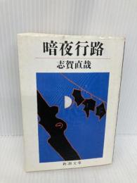暗夜行路 (新潮文庫) 新潮社 直哉, 志賀