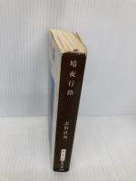 暗夜行路 (新潮文庫) 新潮社 直哉, 志賀