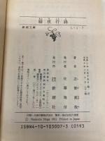 暗夜行路 (新潮文庫) 新潮社 直哉, 志賀