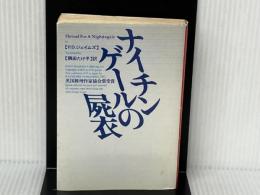 ※イタミ有。ナイチンゲールの屍衣 (ハヤカワ・ミステリ文庫 シ 1-5) 早川書房 P.D. ジェイムズ