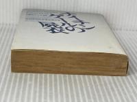 ※イタミ有。ナイチンゲールの屍衣 (ハヤカワ・ミステリ文庫 シ 1-5) 早川書房 P.D. ジェイムズ