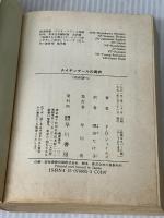 ※イタミ有。ナイチンゲールの屍衣 (ハヤカワ・ミステリ文庫 シ 1-5) 早川書房 P.D. ジェイムズ