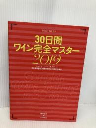 30日間ワイン完全マスター2019 (Winart Books) 美術出版社 塚本悦子