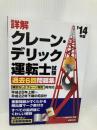 詳解クレーン・デリック運転士試験過去6回問題集 ’14年度 成美堂出版 コンデックス情報研究所