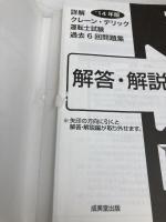 詳解クレーン・デリック運転士試験過去6回問題集 ’14年度 成美堂出版 コンデックス情報研究所