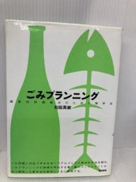 ごみプランニング: 廃棄物問題解決のための新手法 築地書館 和田 英樹