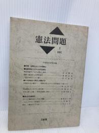 憲法問題 2(1991) 三省堂 全国憲法研究会