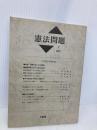 憲法問題 2(1991) 三省堂 全国憲法研究会