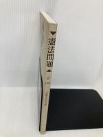 憲法問題 2(1991) 三省堂 全国憲法研究会