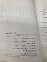 憲法問題 2(1991) 三省堂 全国憲法研究会