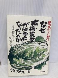 なぜ有機農業が必要になったのか: その背景と可能性 日本生活協同組合連合 渋沢 武三