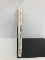 なぜ有機農業が必要になったのか: その背景と可能性 日本生活協同組合連合 渋沢 武三
