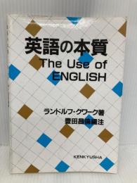 英語の本質 研究社