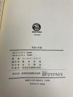 英語の本質 研究社