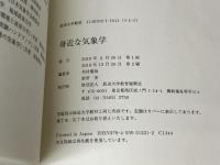 ※イタミ有。身近な気象学 放送大学教育振興会 木村 龍治
