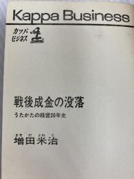 戦後成金の没落―うたかたの経営20年史 (1965年) (カッパ・ビジネス)